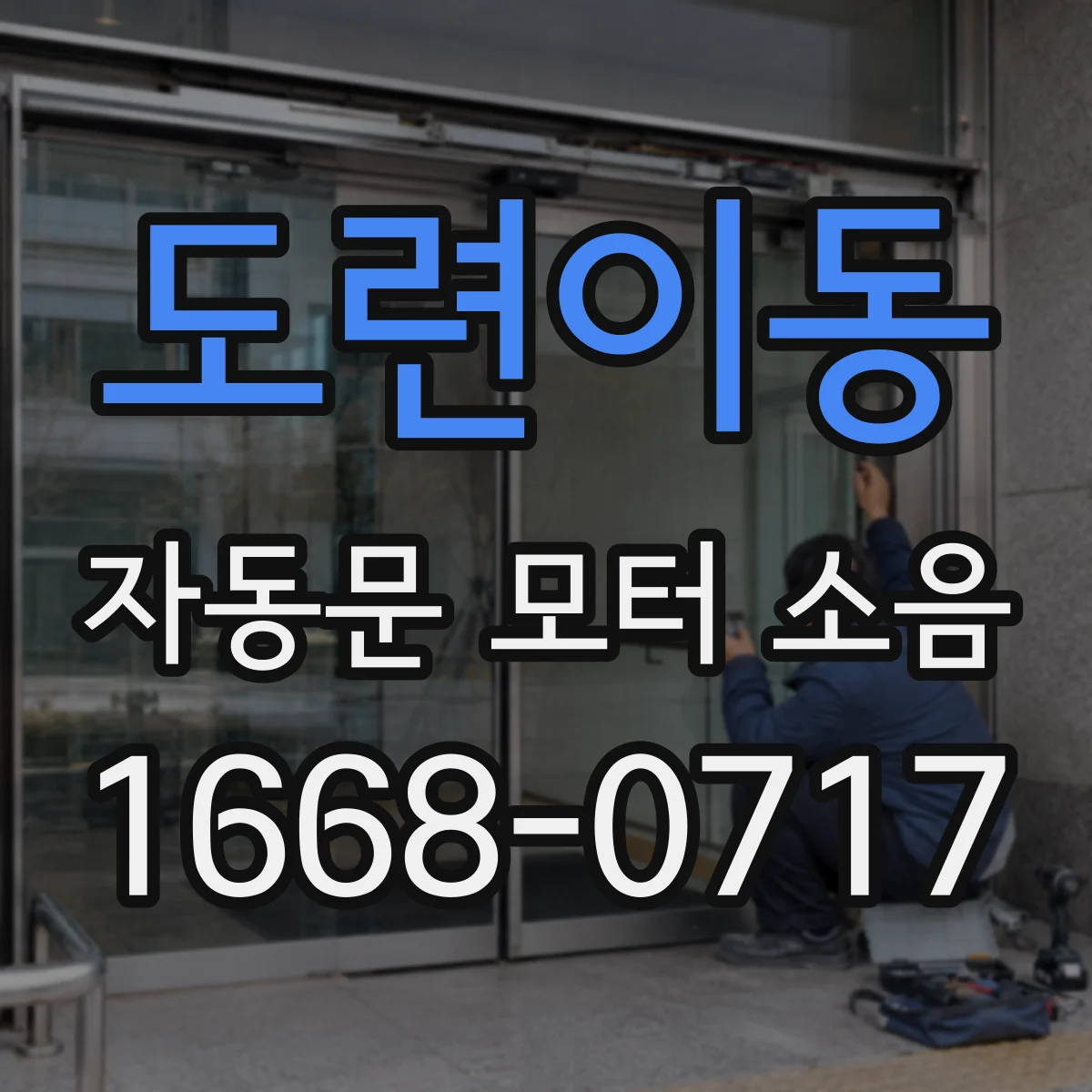 도련이동 자동문 모터 소음