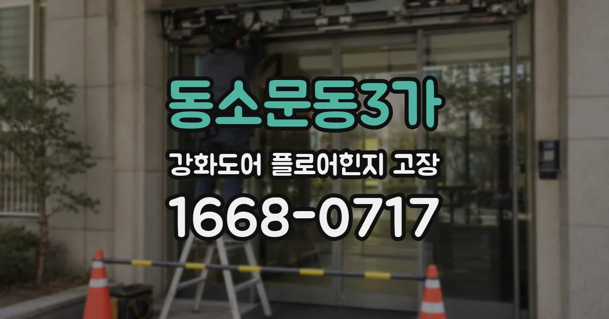 동소문동3가 강화도어 플로어힌지 고장