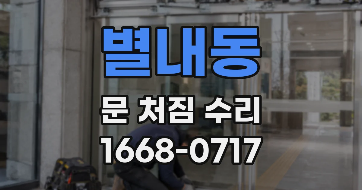 별내동 문 처짐 수리