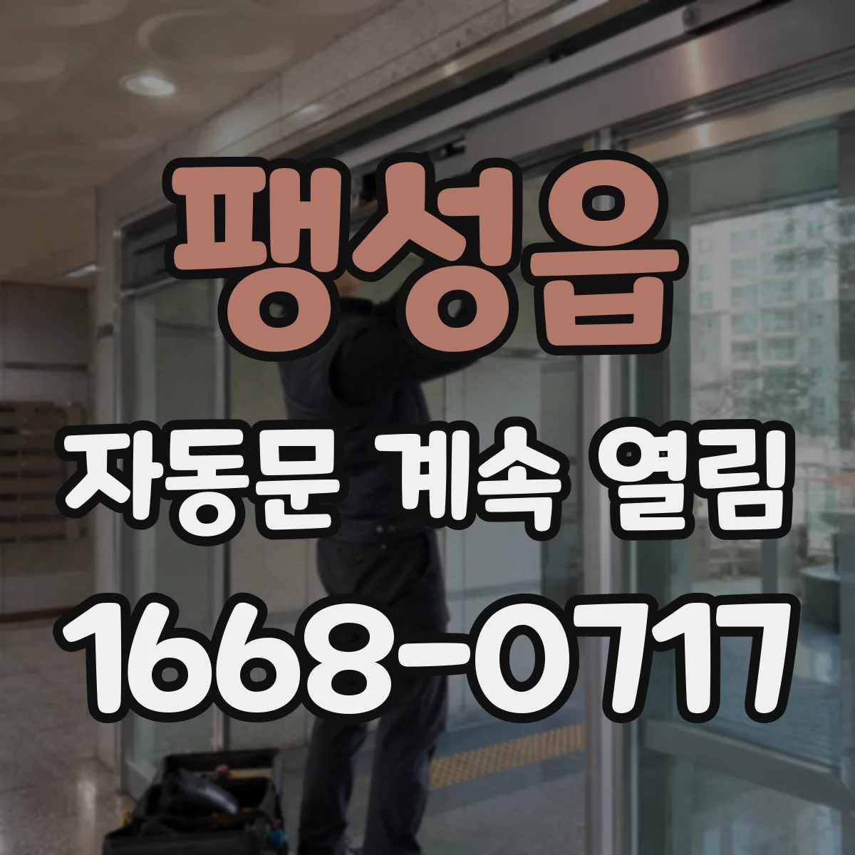 팽성읍 자동문 계속 열림