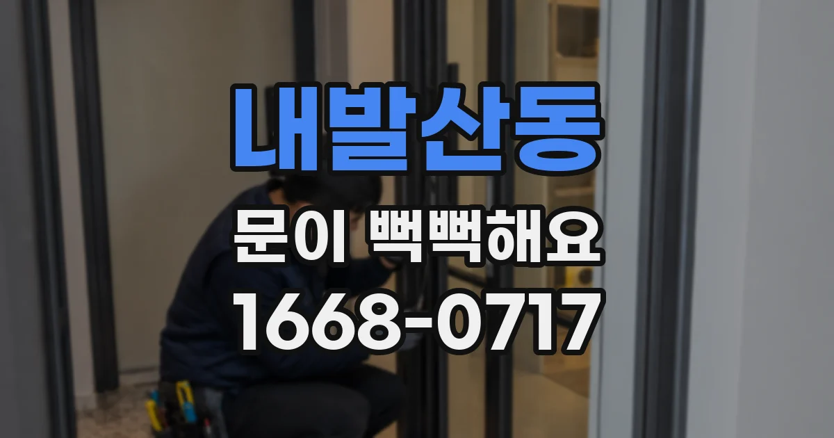 내발산동 문이 뻑뻑해요