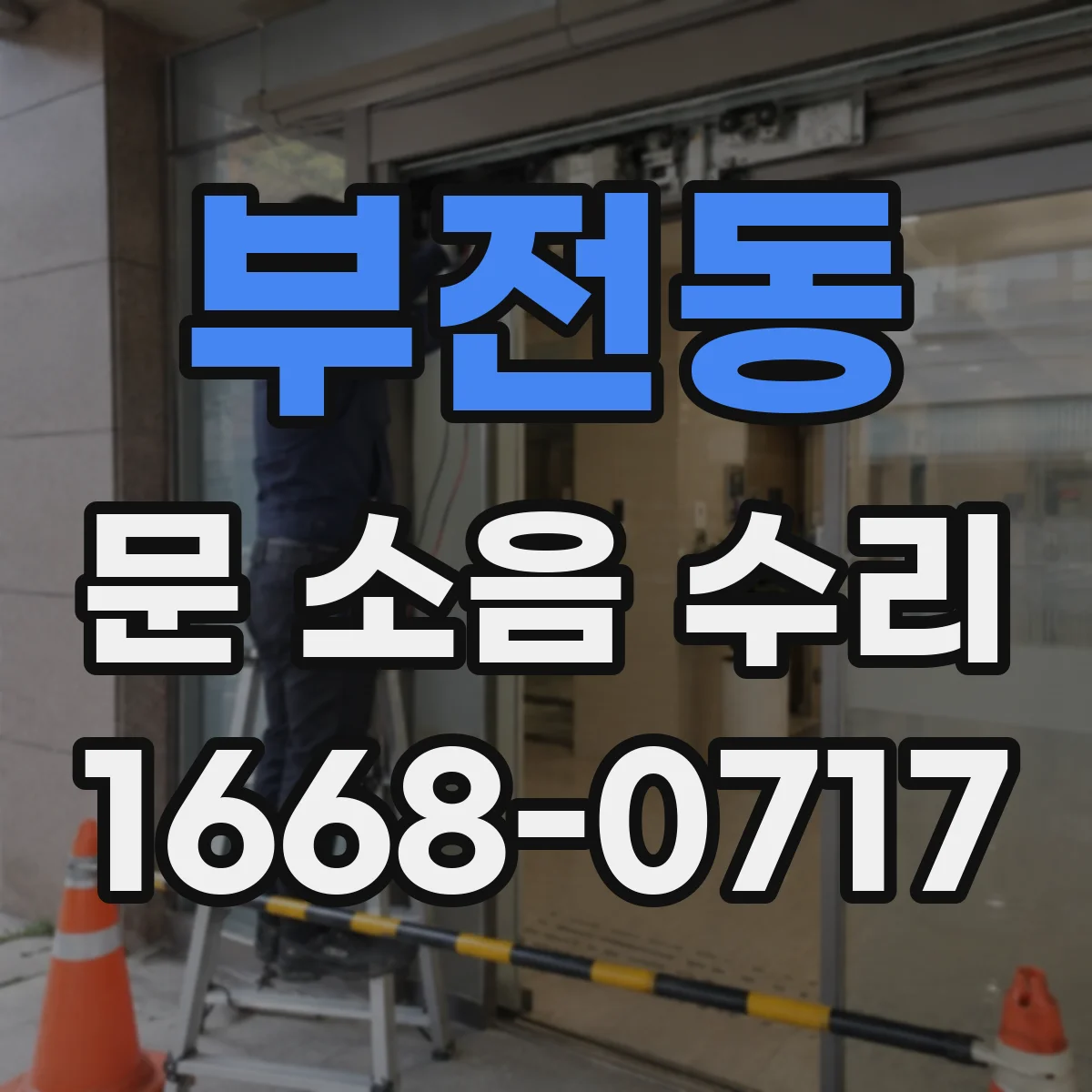 부전동 문 소음 수리
