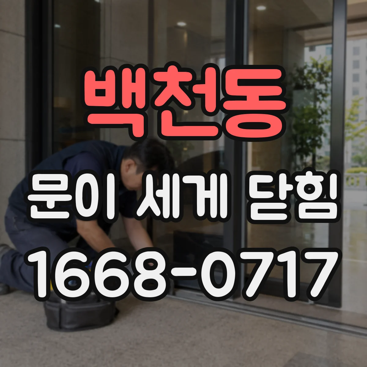 백천동 문이 세게 닫힘