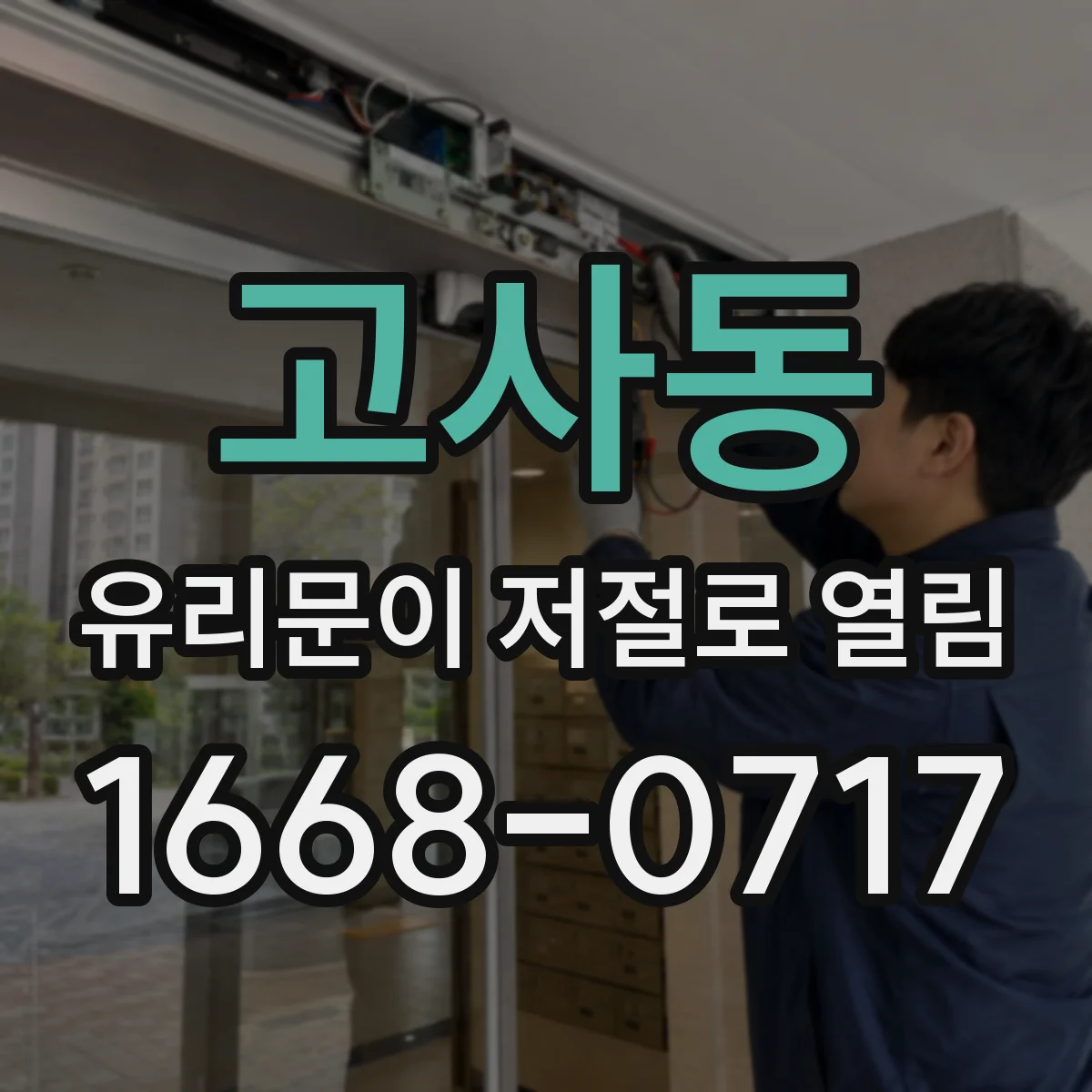 고사동 유리문이 저절로 열림