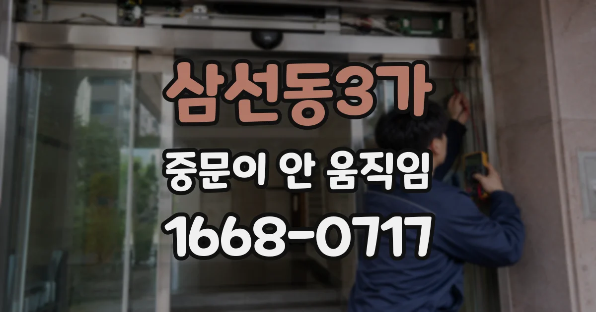 삼선동3가 중문이 안 움직임