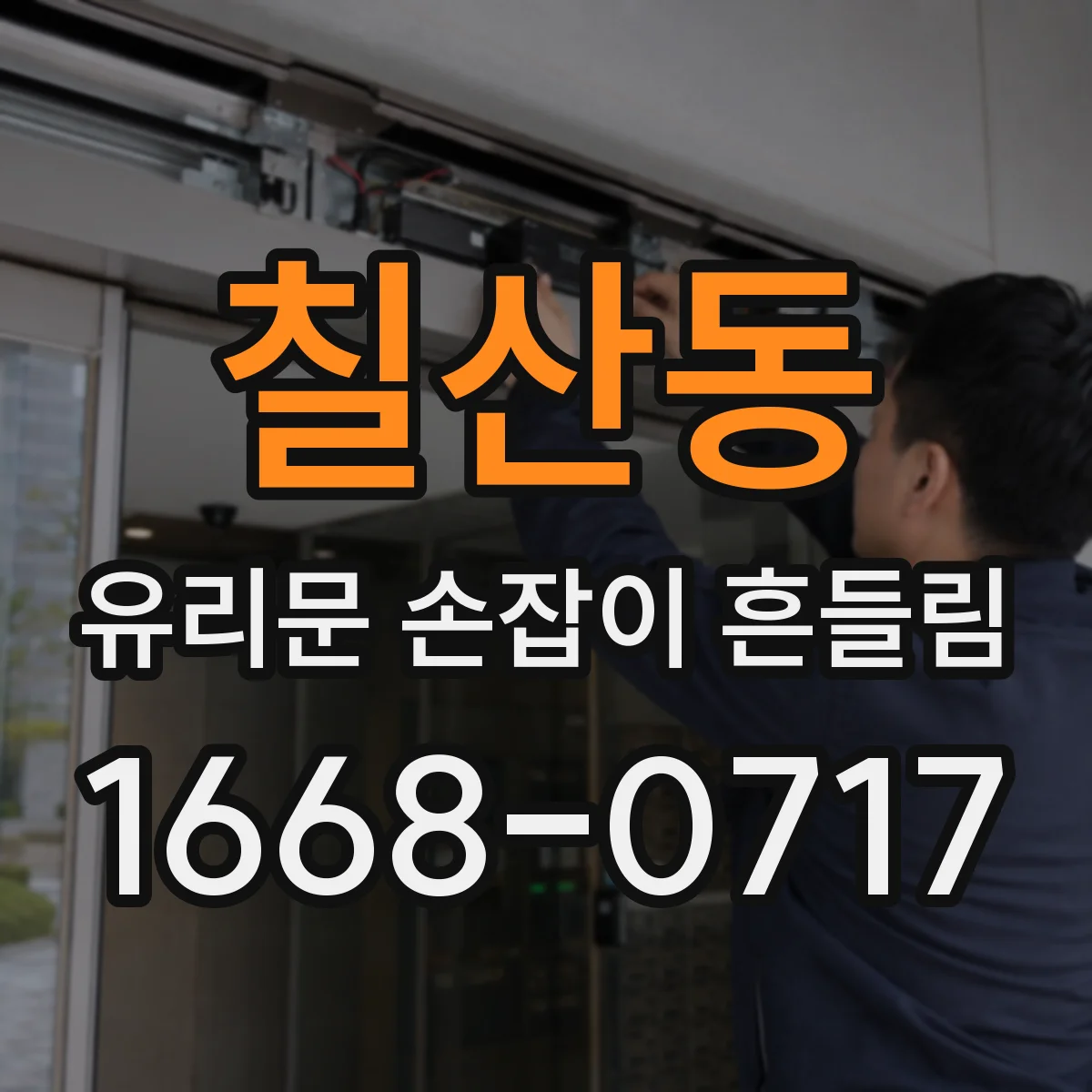 칠산동 유리문 손잡이 흔들림