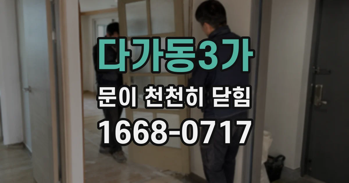 다가동3가 문이 천천히 닫힘