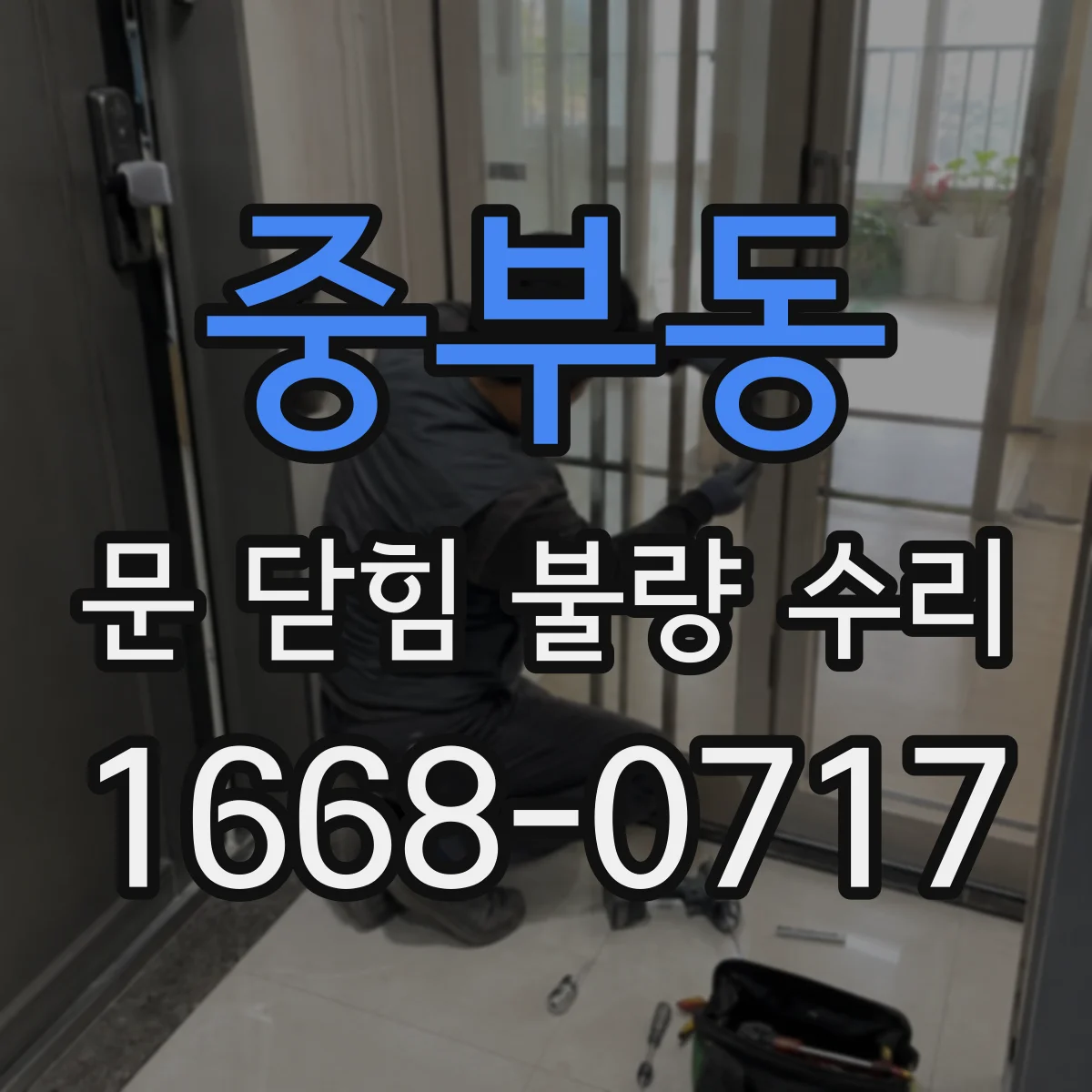 중부동 문 닫힘 불량 수리
