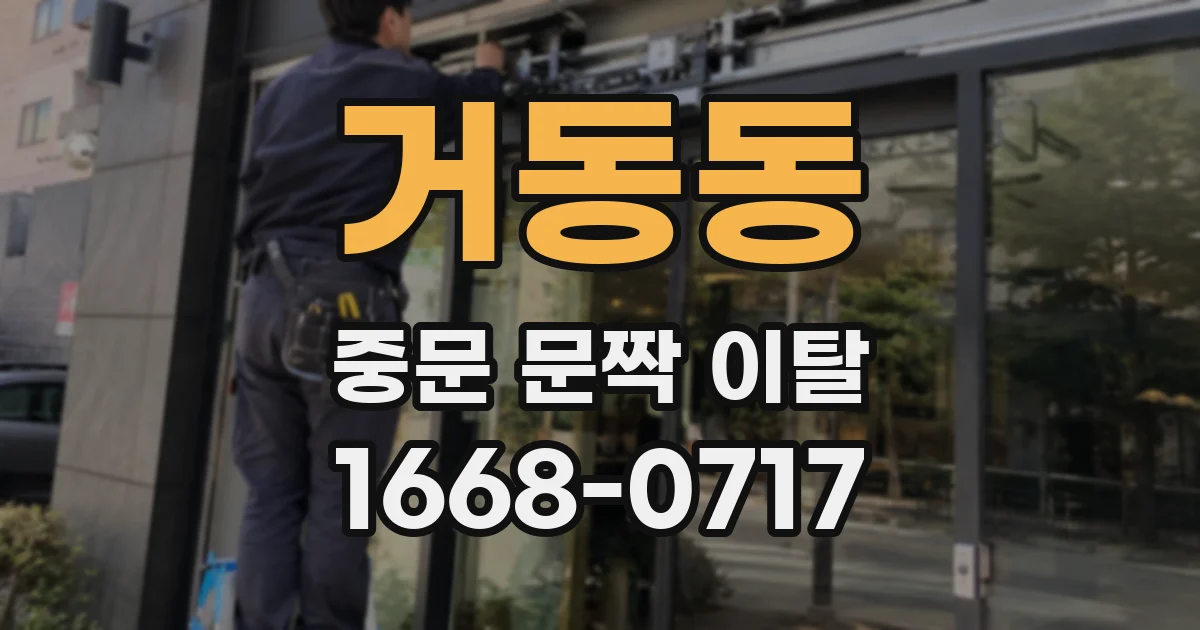 거동동 중문 문짝 이탈