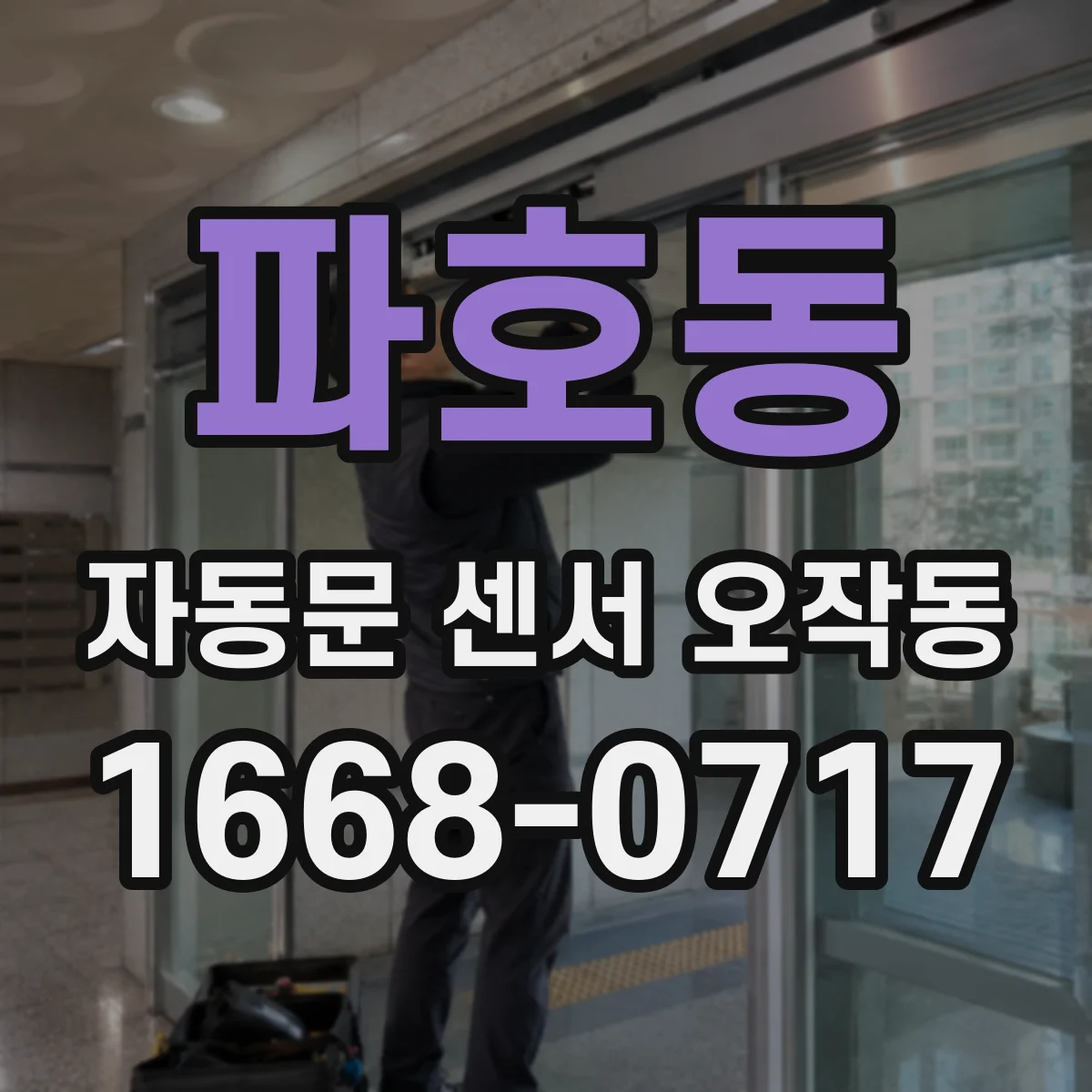파호동 자동문 센서 오작동