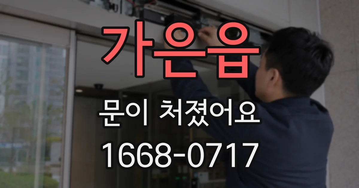 가은읍 문이 처졌어요
