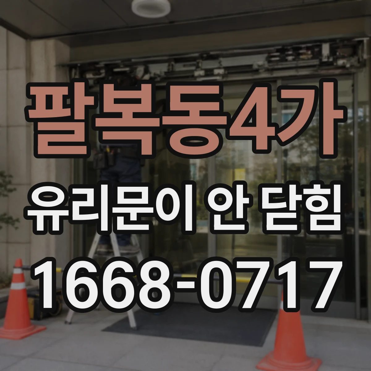 팔복동4가 유리문이 안 닫힘