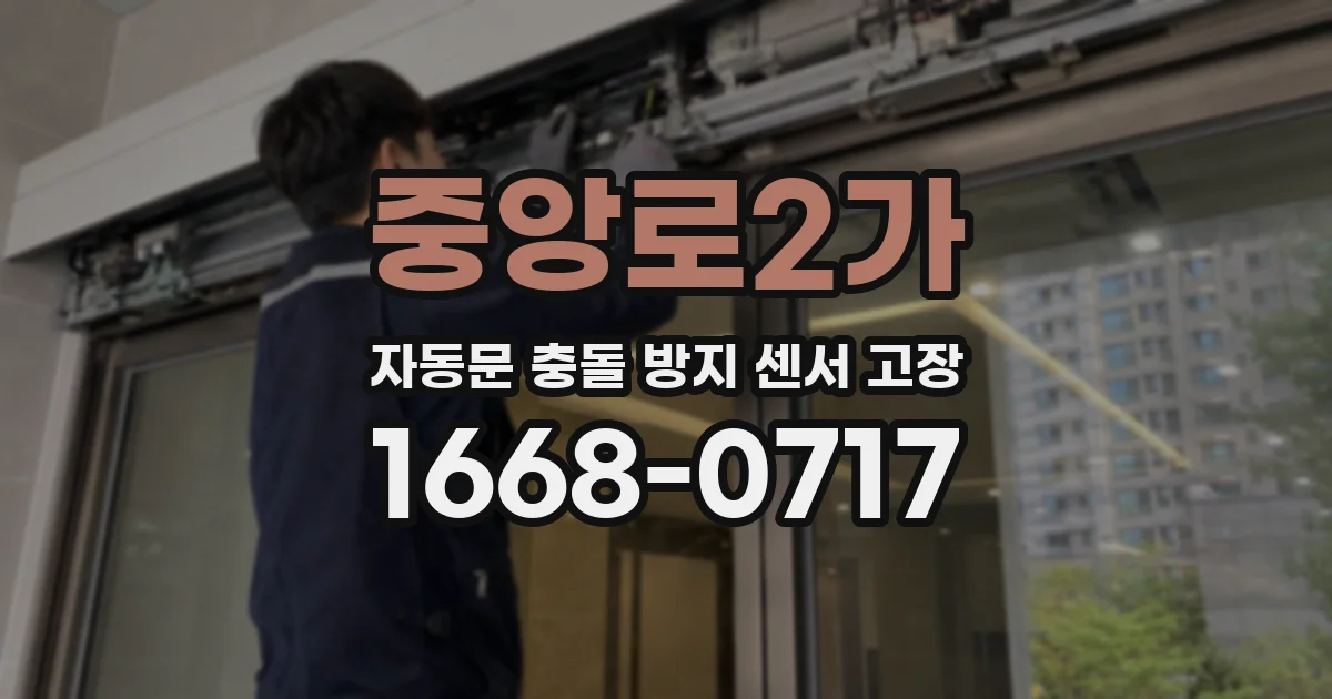 중앙로2가 자동문 충돌 방지 센서 고장