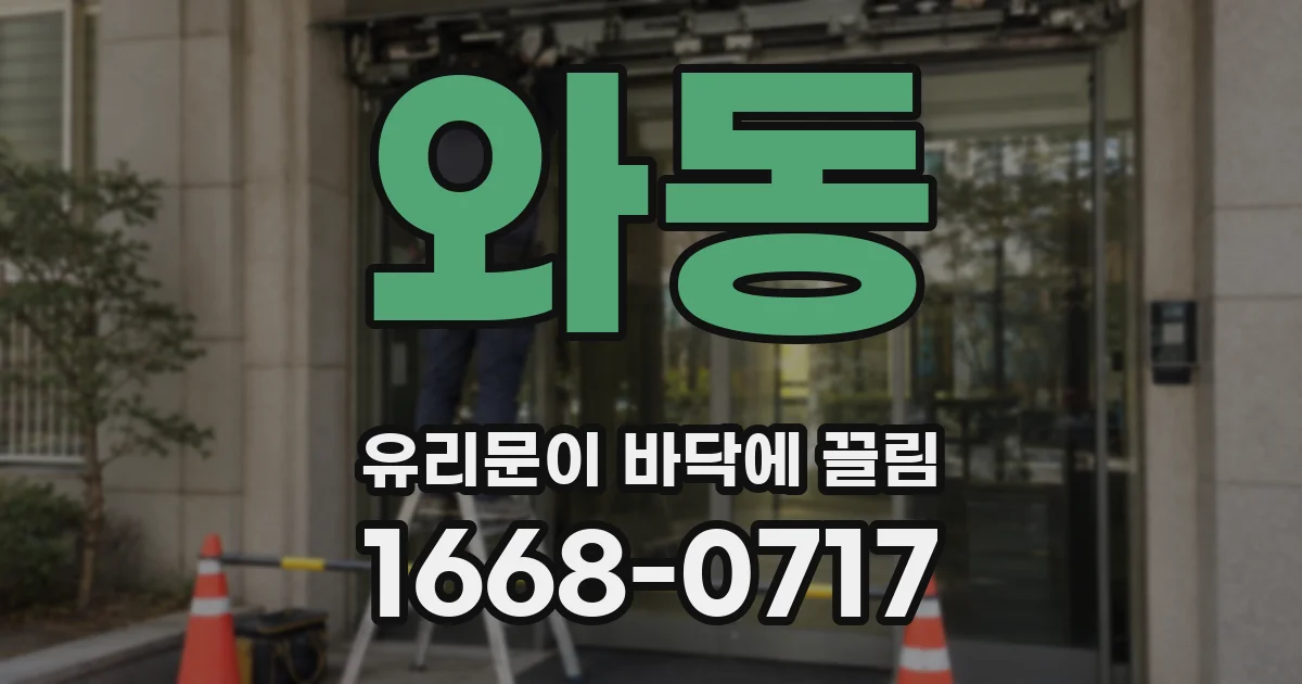 와동 유리문이 바닥에 끌림
