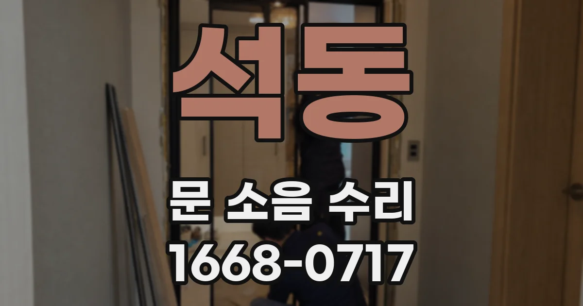 석동 문 소음 수리