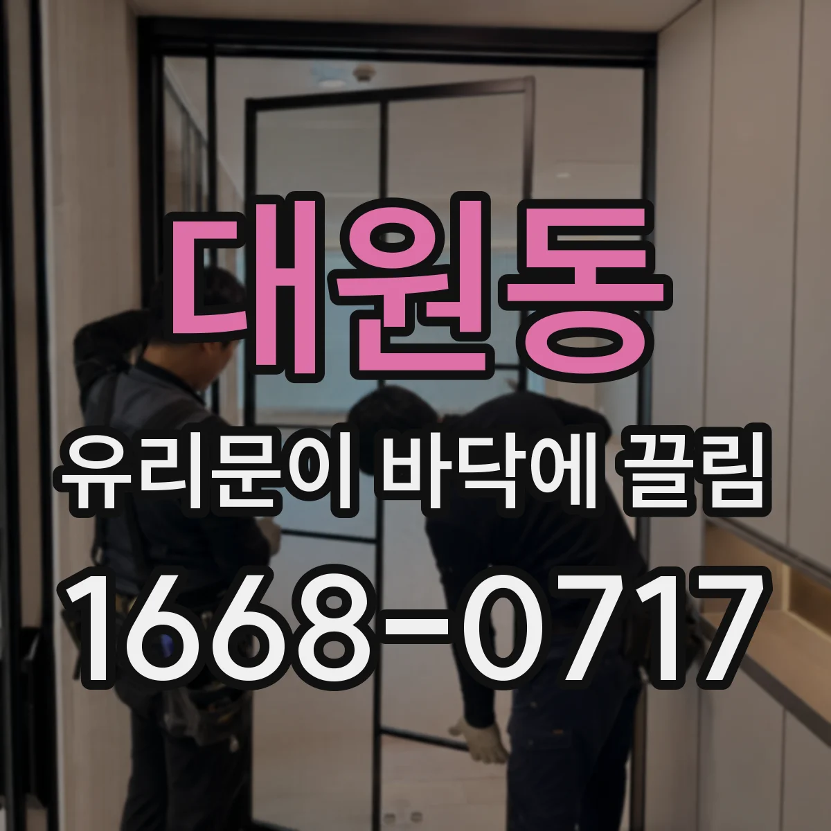 대원동 유리문이 바닥에 끌림