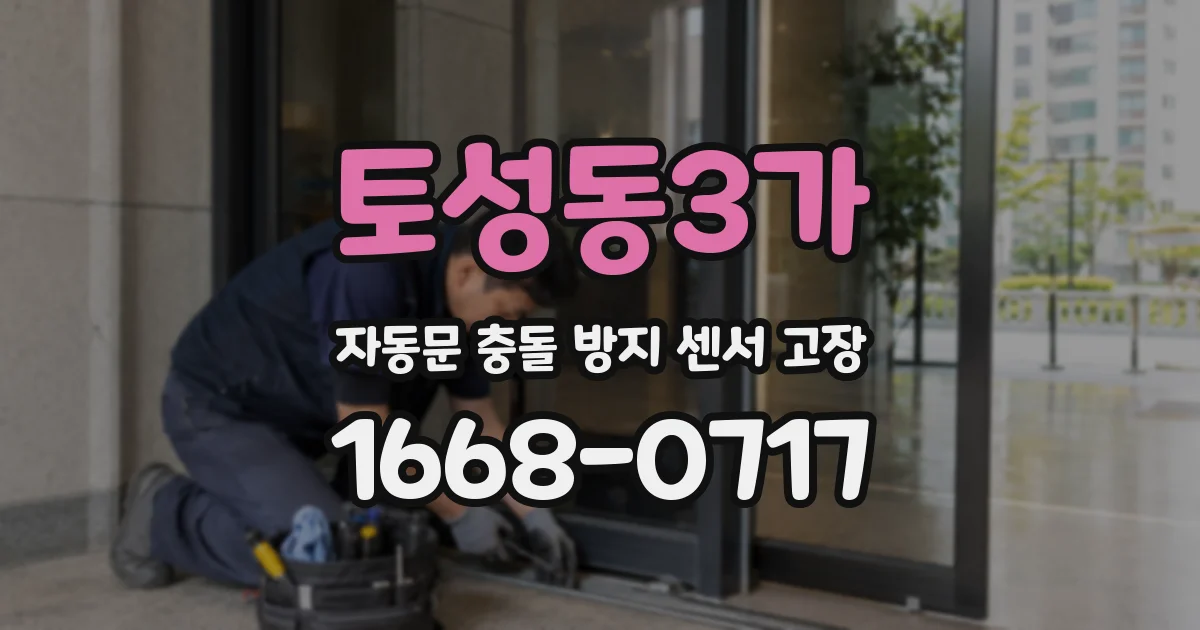 토성동3가 자동문 충돌 방지 센서 고장
