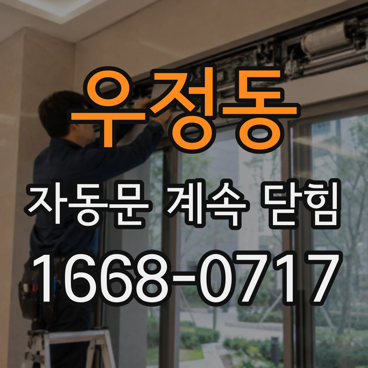 우정동 자동문 계속 닫힘