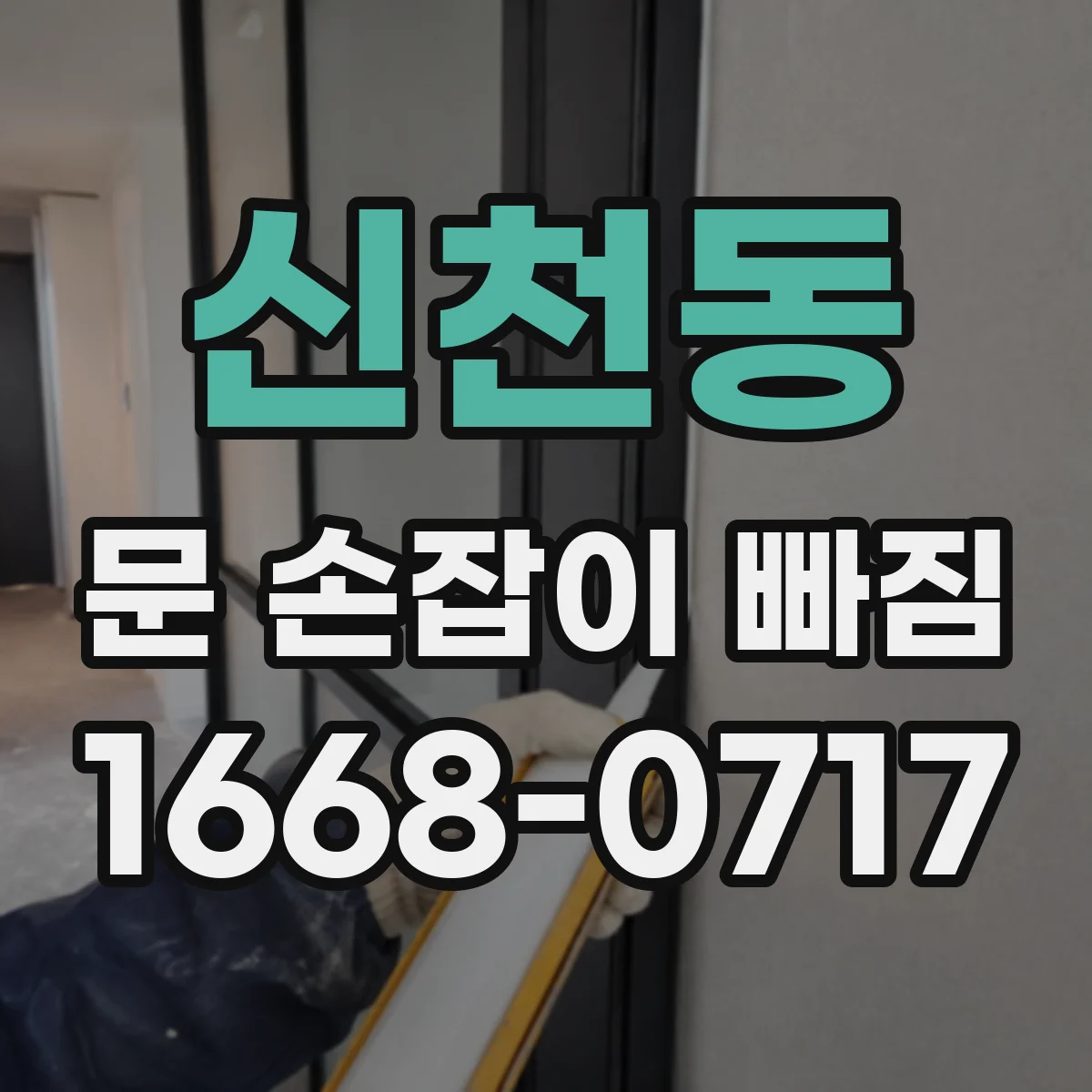 신천동 문 손잡이 빠짐