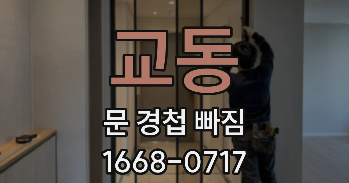 교동 문 경첩 빠짐