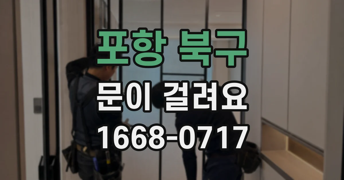 포항 북구 문이 걸려요