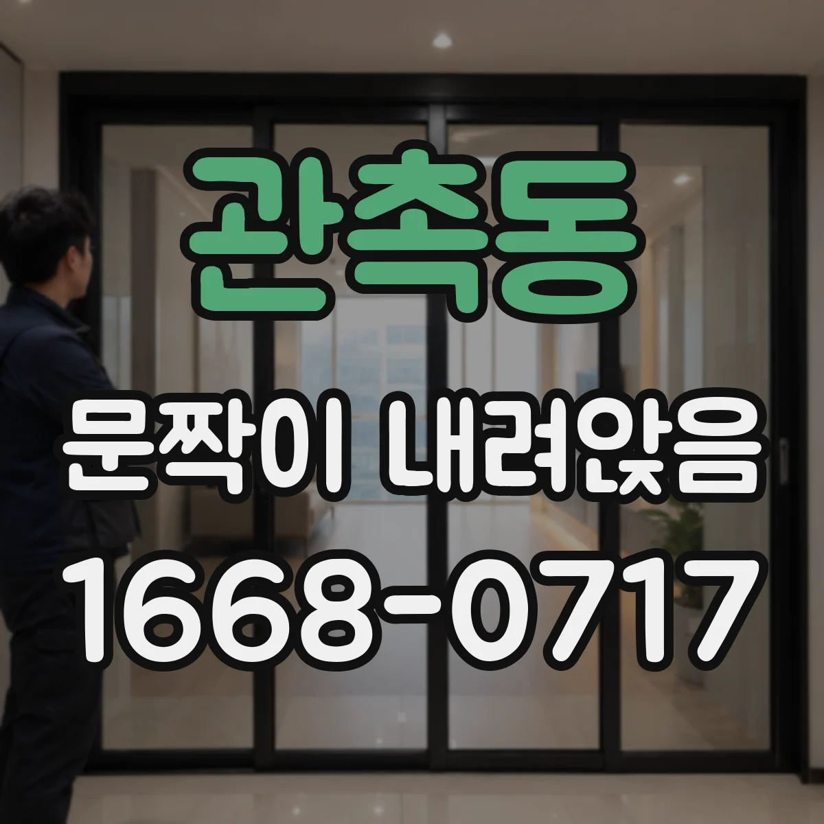 관촉동 문짝이 내려앉음
