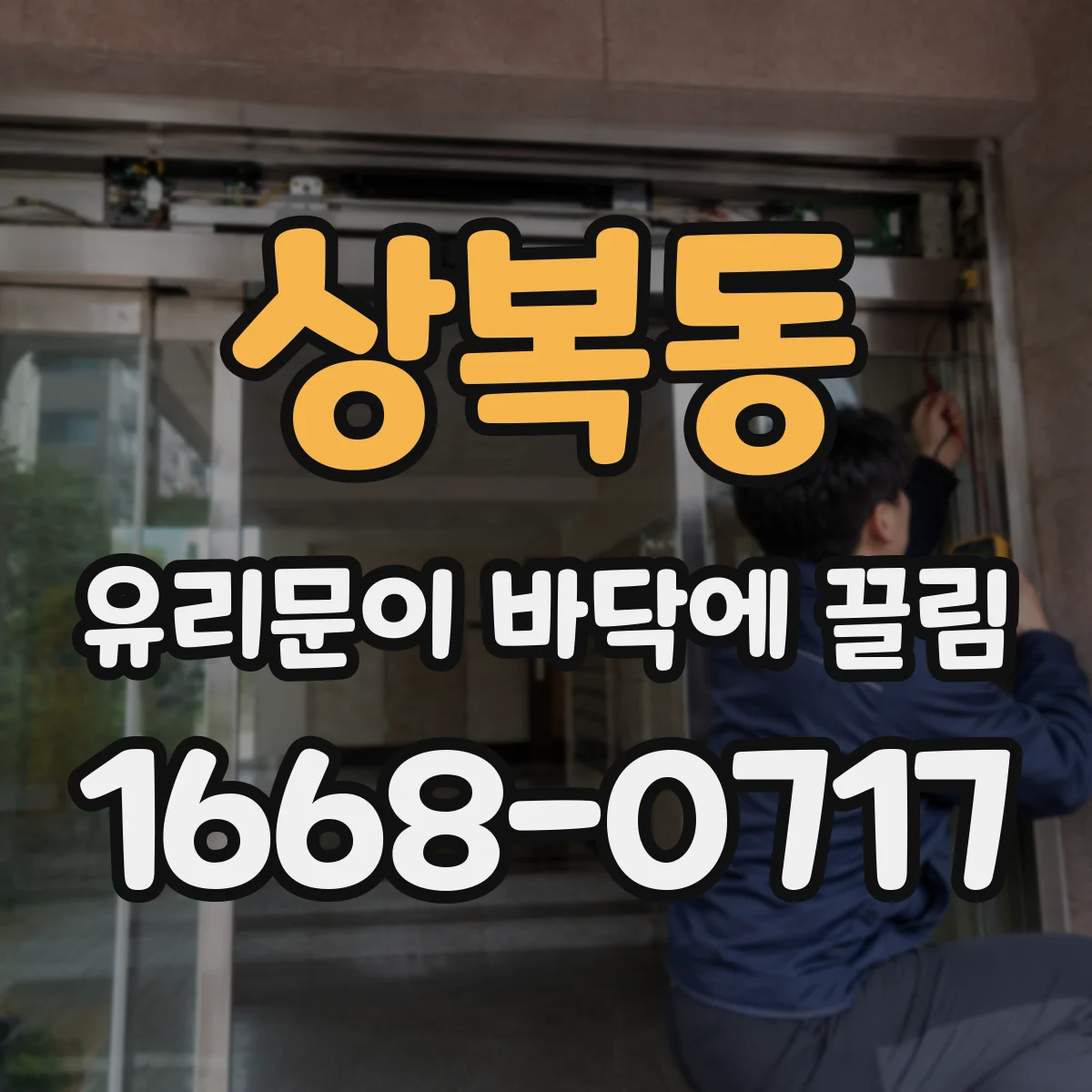 상복동 유리문이 바닥에 끌림