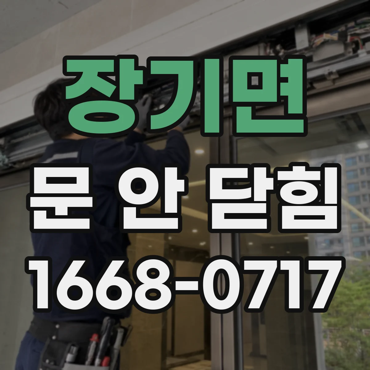 장기면 문 안 닫힘