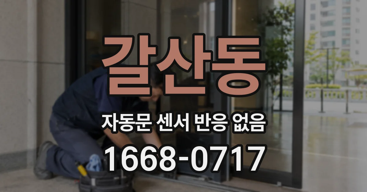 갈산동 자동문 센서 반응 없음