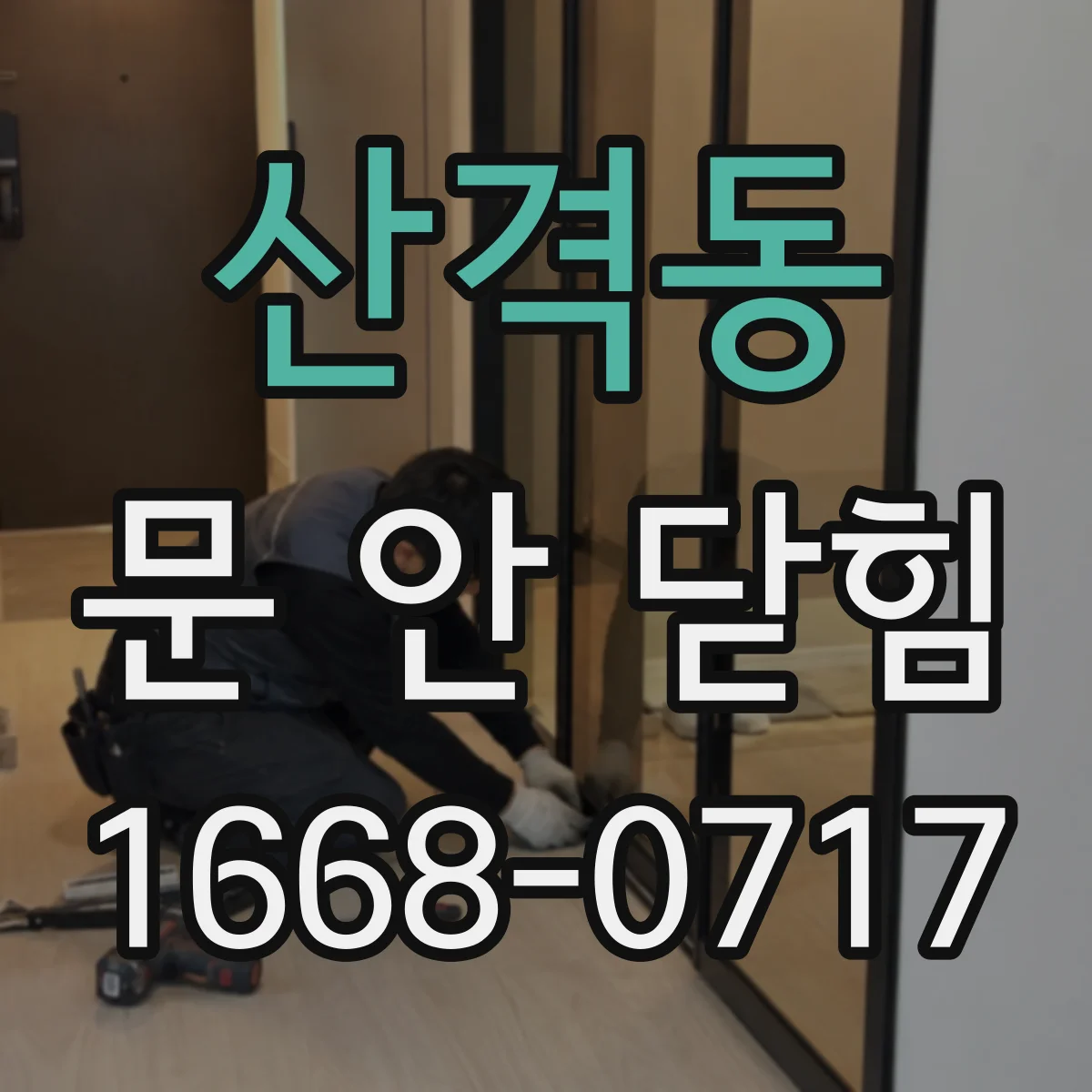 산격동 문 안 닫힘