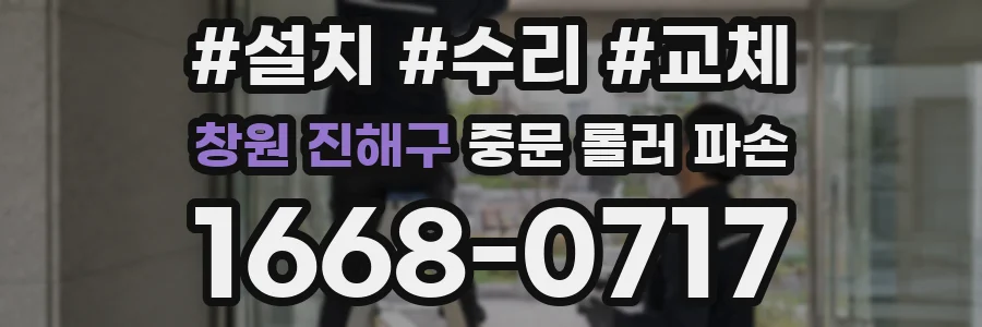 창원 진해구 중문 롤러 파손