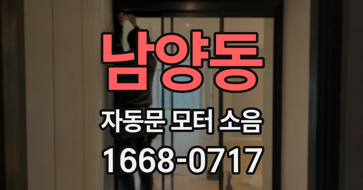 남양동 자동문 모터 소음