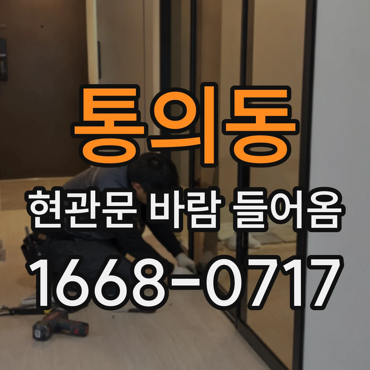 통의동 현관문 바람 들어옴 벌레 출입 경로 찾아보는 순서