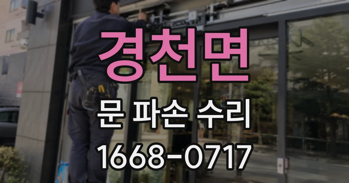 경천면 문 파손 수리