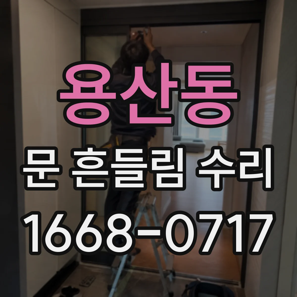 용산동 문 흔들림 수리