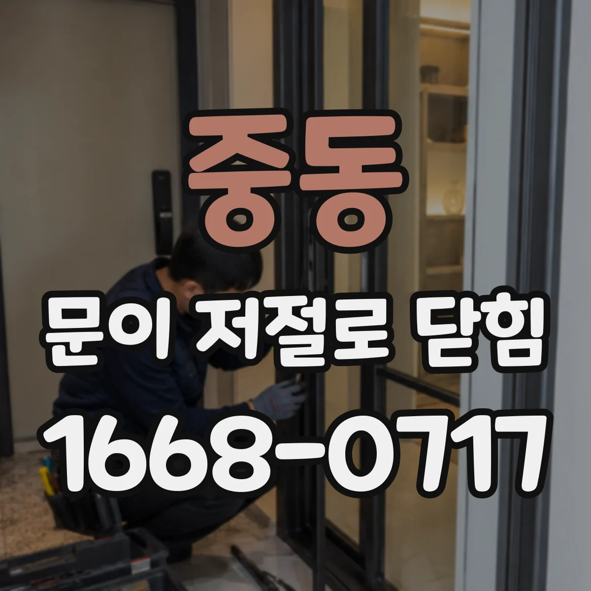 중동 문이 저절로 닫힘