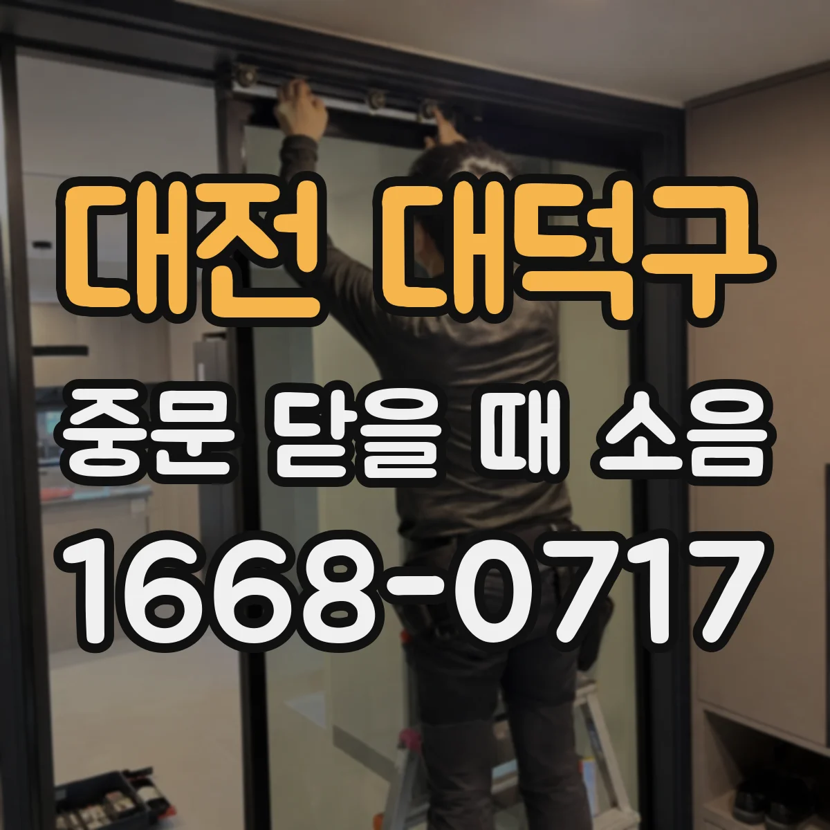 대전 대덕구 중문 닫을 때 소음