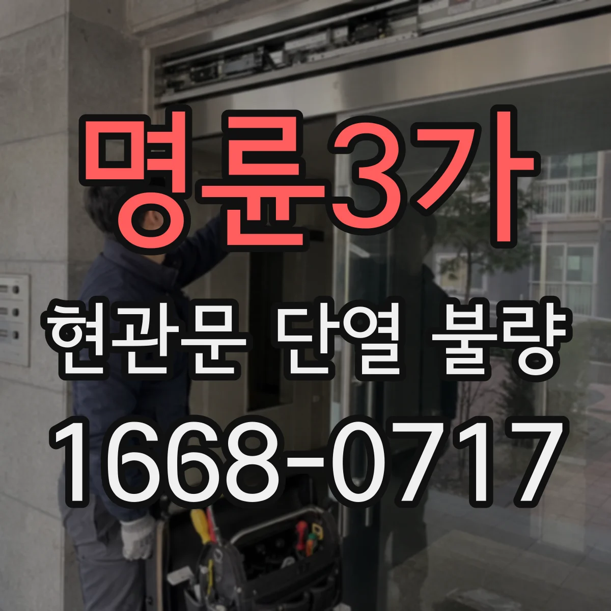 명륜3가 현관문 단열 불량