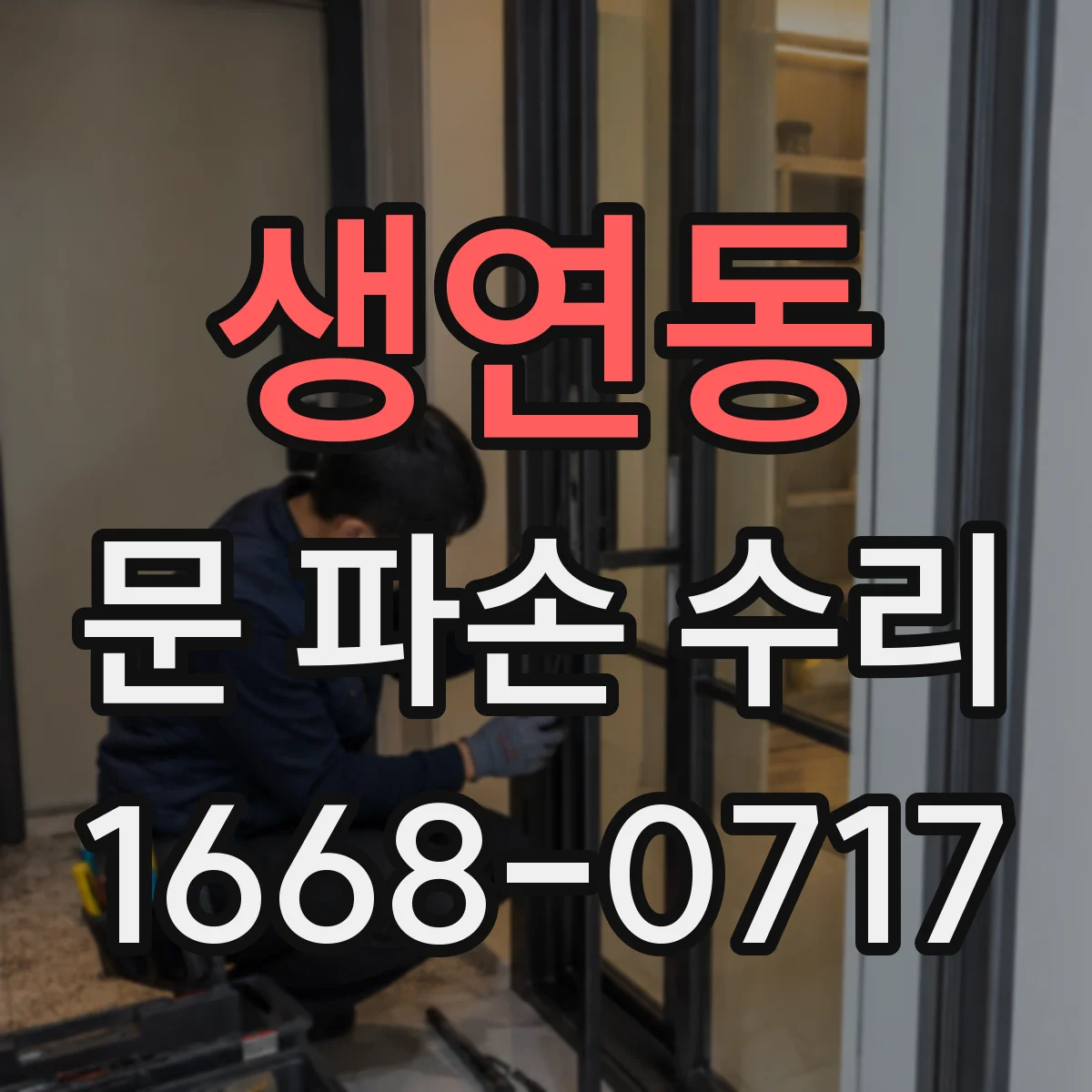 생연동 문 파손 수리