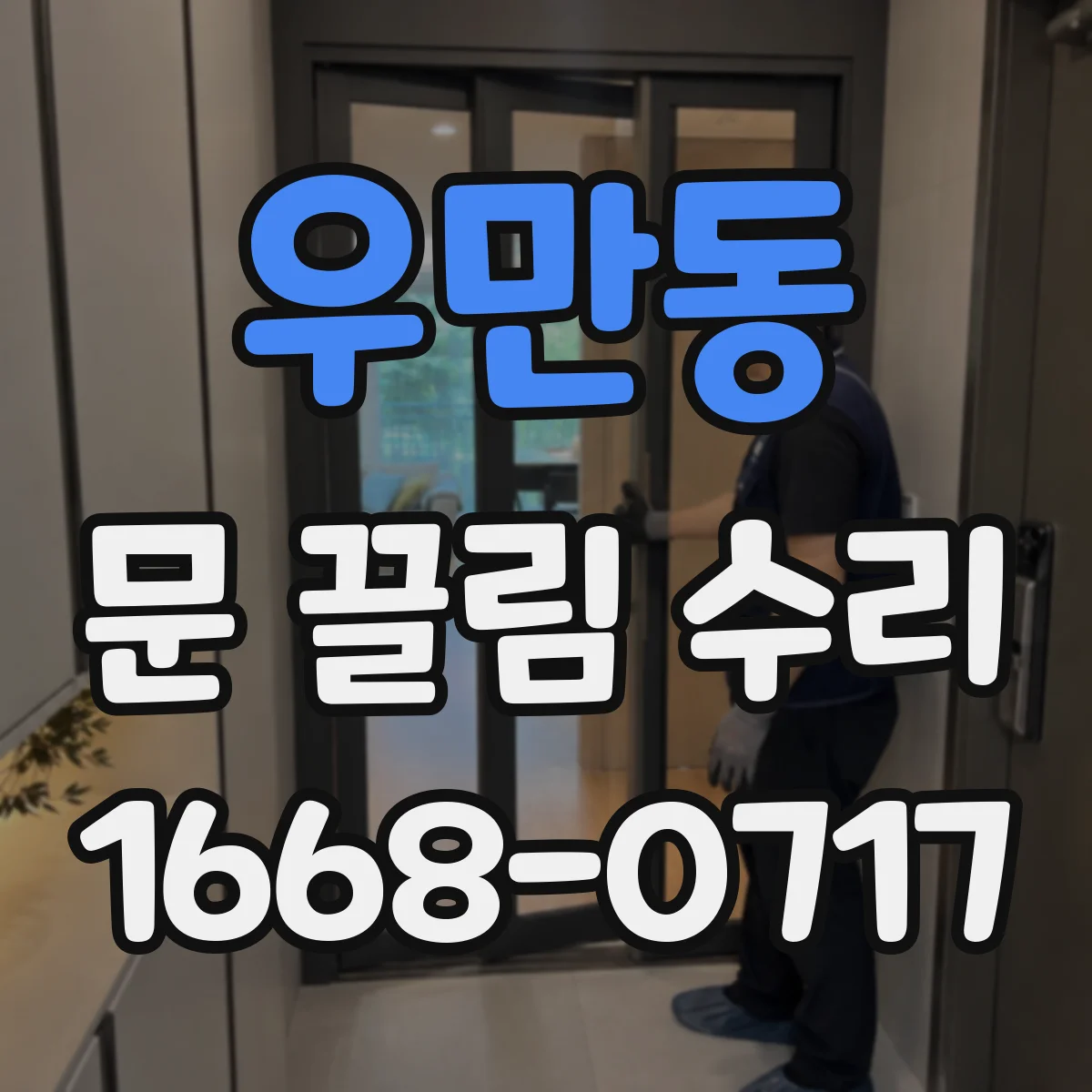 우만동 문 끌림 수리