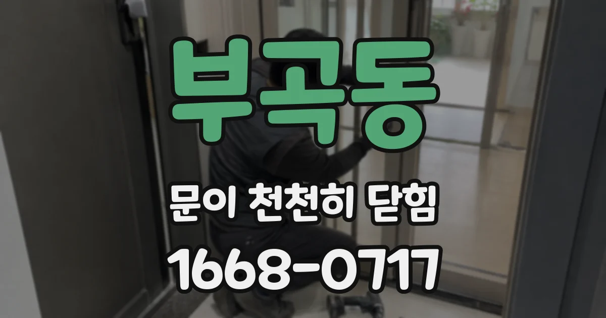 부곡동 문이 천천히 닫힘