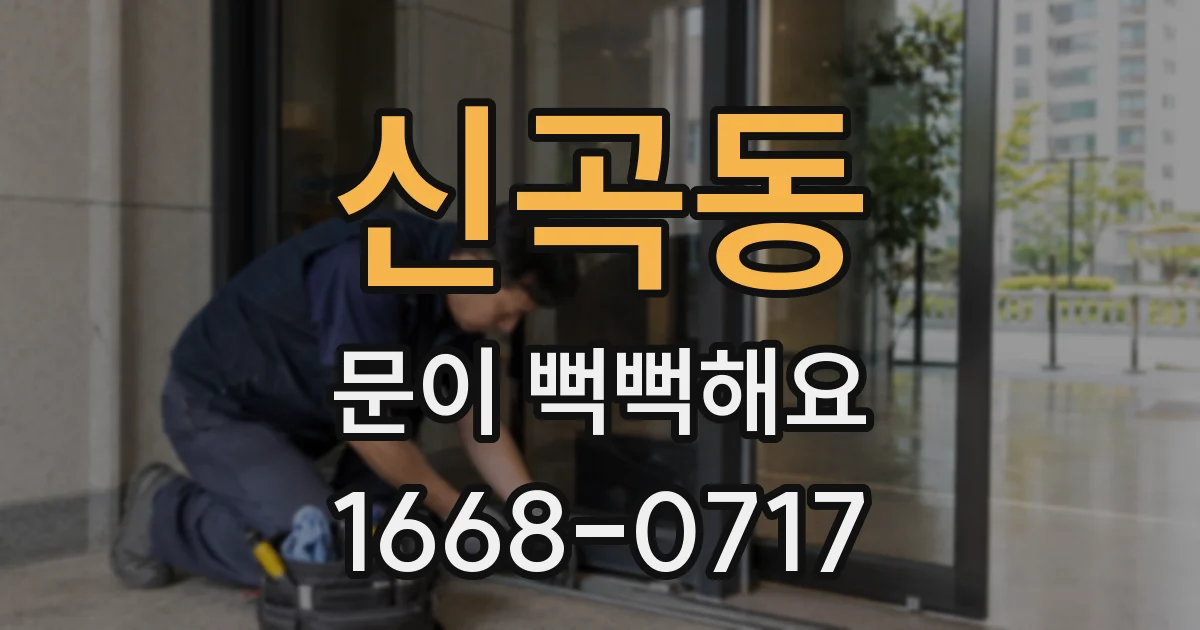 신곡동 문이 뻑뻑해요