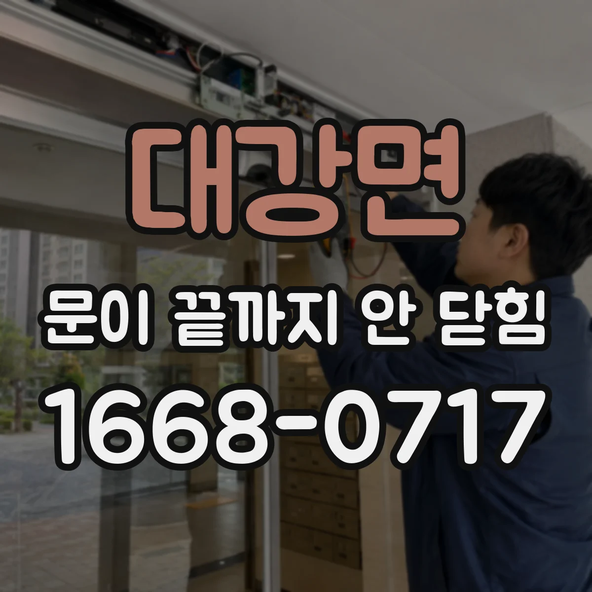 대강면 문이 끝까지 안 닫힘