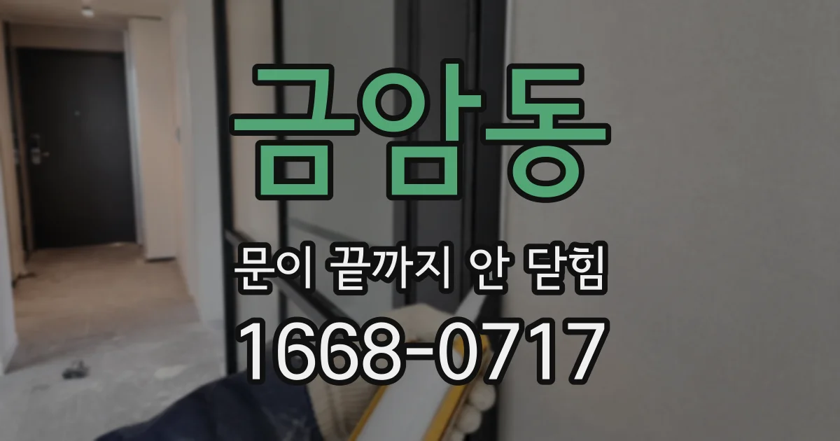 금암동 문이 끝까지 안 닫힘