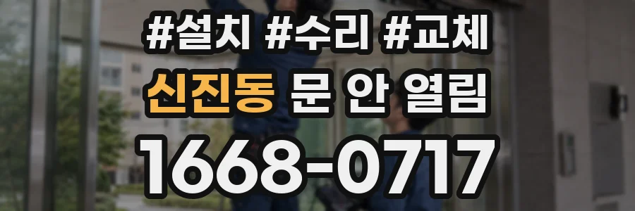 신진동 문 안 열림