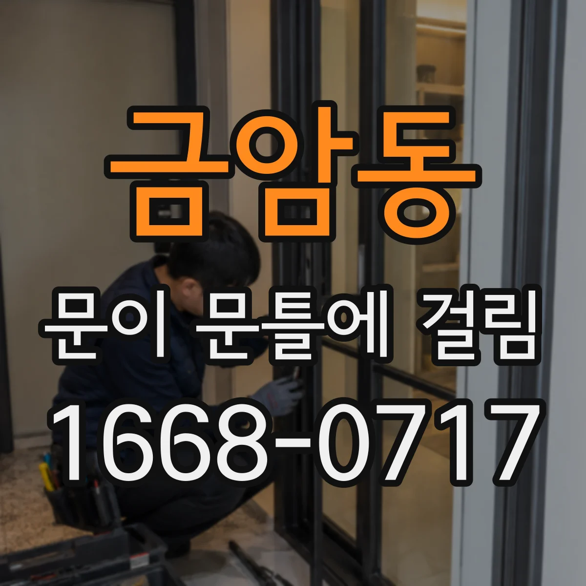 금암동 문이 문틀에 걸림