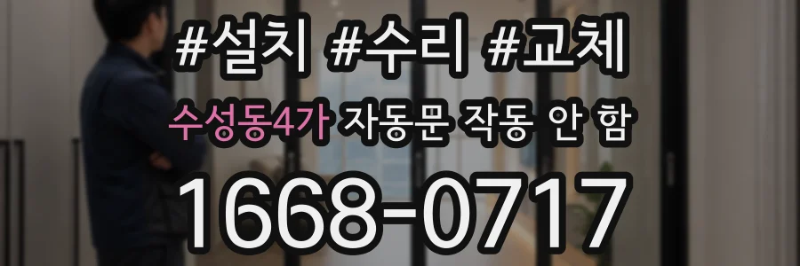 수성동4가 자동문 작동 안 함