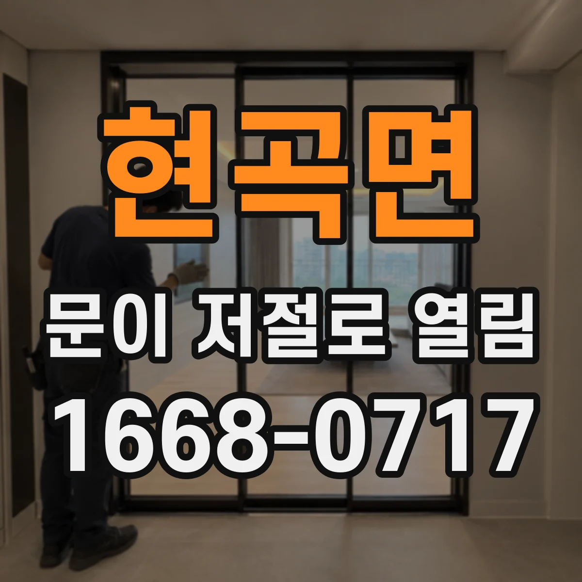 현곡면 문이 저절로 열림