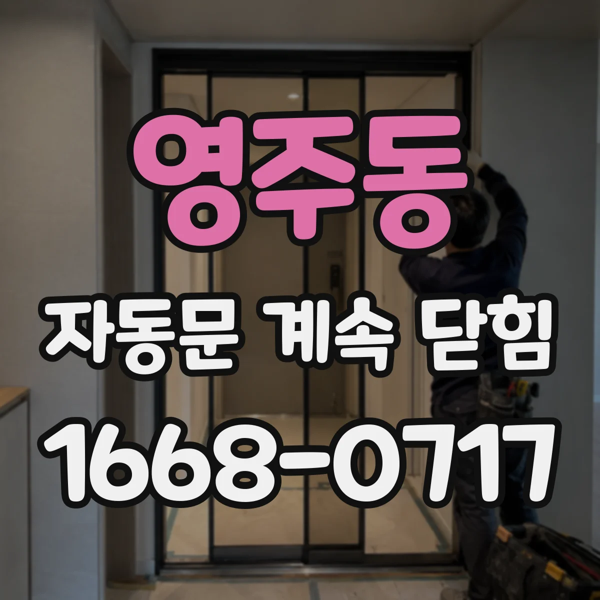 영주동 자동문 계속 닫힘