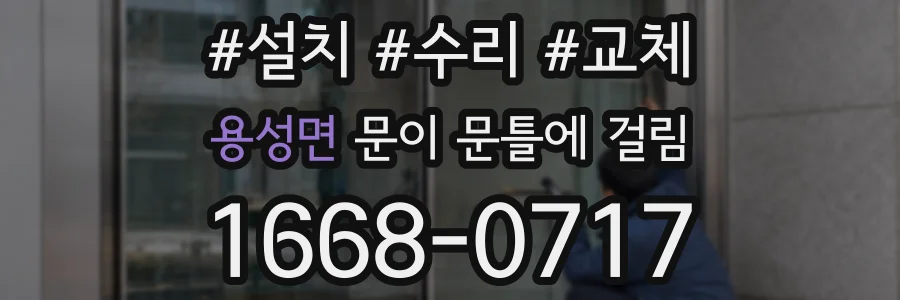 용성면 문이 문틀에 걸림